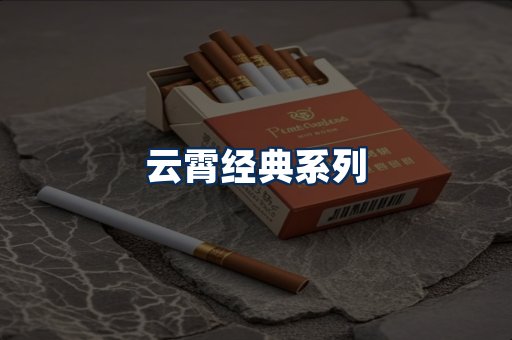 云霄香烟系列